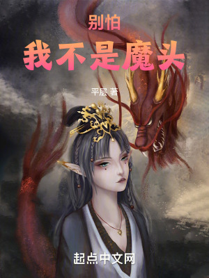 別怕，我不是魔頭小說