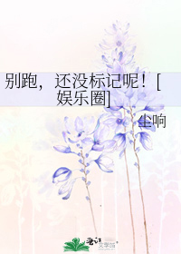 別跑，還沒標記呢！[娛樂圈]小說