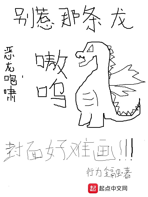 別惹那條龍小說