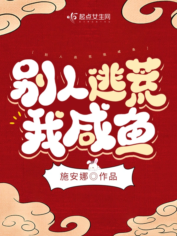 別人逃荒我鹹魚小說