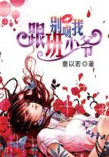 別吻我,跟班少爺小說