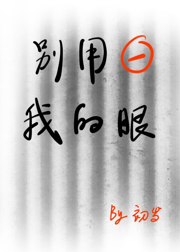 別用我的眼小說