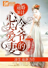 逼婚36計：冷爺的心尖愛妻小說