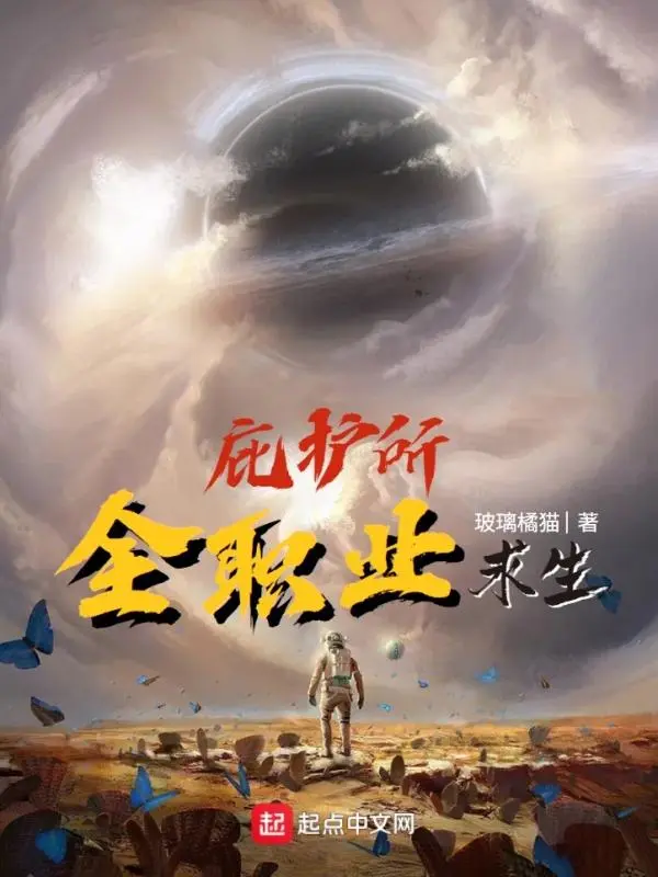 庇護所：全職業求生小說