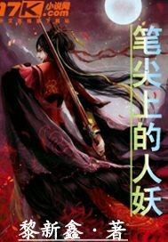 筆尖上的人妖小說