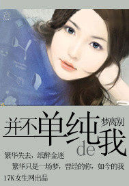 並不單純的我小說