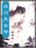冰川天女傳小說