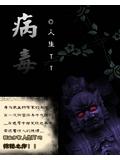 病毒小說