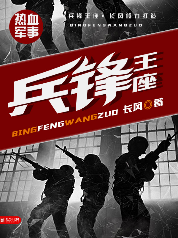 兵鋒王座小說