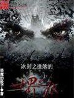 冰封之遺落的世界之痕小說