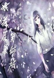 冰花落幕笑傾城小說