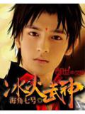 冰火武神小說