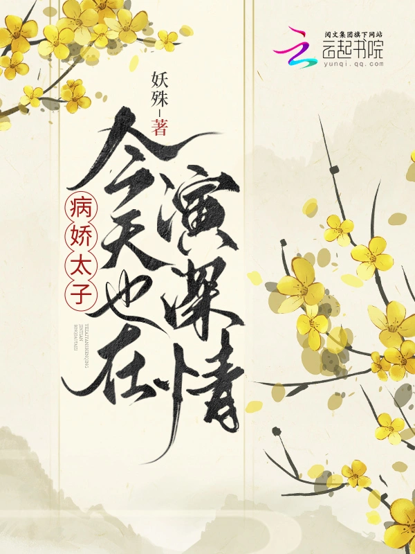 病嬌太子今天也在演深情小說