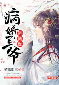 病嬌王爺的錦鯉妃小說