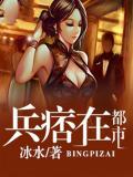 兵痞在都市小說