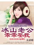 冰山老公,乖乖娶我小說