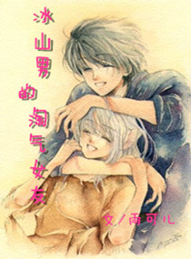冰山男的淘氣女友小說