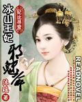 冰山王妃邪魅爺小說