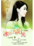 冰山一角的陽光小說