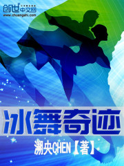 冰舞奇蹟小說