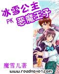 冰雪公主PK惡魔王子小說