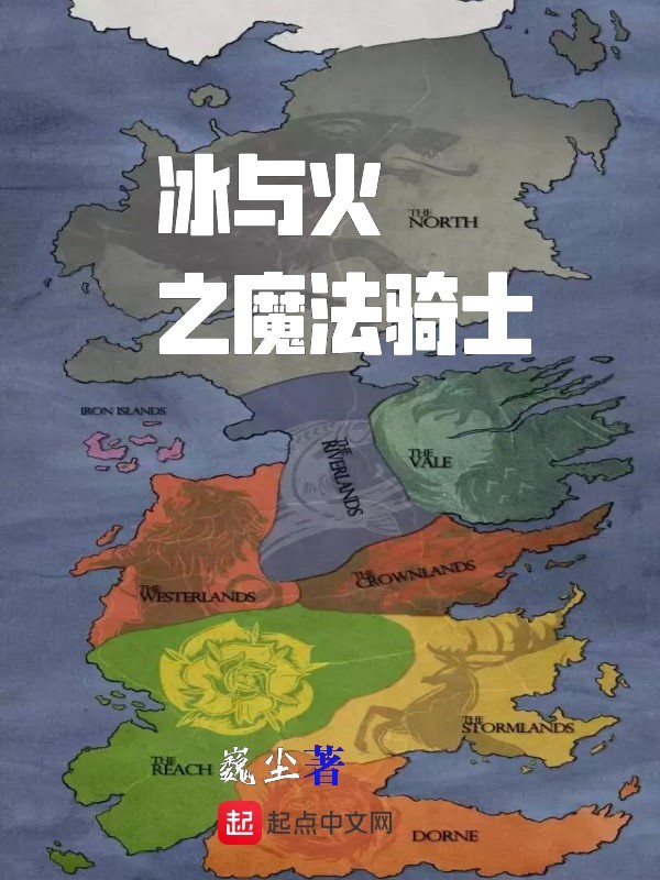 冰與火之魔法騎士小說