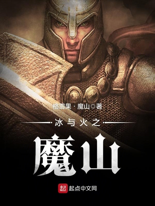 冰與火之魔山小說