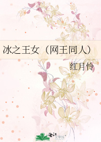 冰之王女（網王同人）小說