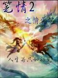 筆情2之情化筆小說