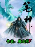 筆神小說