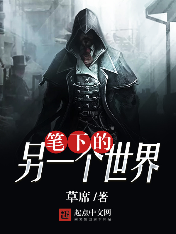 筆下的另一個世界小說