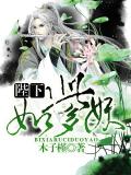 陛下如此多妖小說