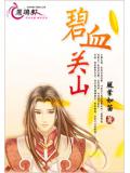 碧血關山小說