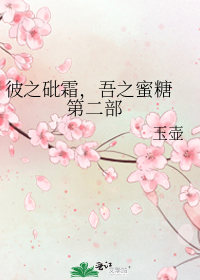 彼之砒霜，吾之蜜糖 第二部小說