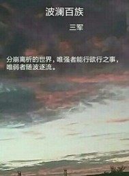 波瀾百族小說