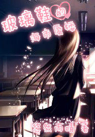 玻璃鞋的海市蜃樓小說