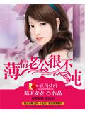 薄情老公很不純小說