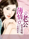 薄情老公追妻成癮小說