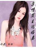 薄情盟主逃婚妻小說