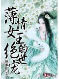 薄情女王的絕世寵小說