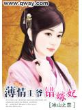 薄情王爺錯嫁妃小說