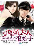 boss隱婚記:傲嬌夫人很搶手小說
