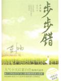 步步錯小說