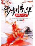 步步驚華:懶懶小妖妃小說