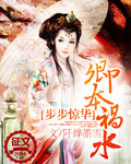 步步驚華:卿本禍水小說