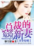 步步驚婚,總裁的危險新妻小說