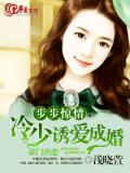 步步驚情:冷少誘愛成婚小說