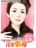步步驚情：冷梟霸愛小說