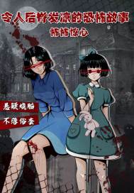 怖怖驚心小說