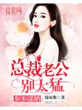 步步謀婚：總裁老公別太勐小說